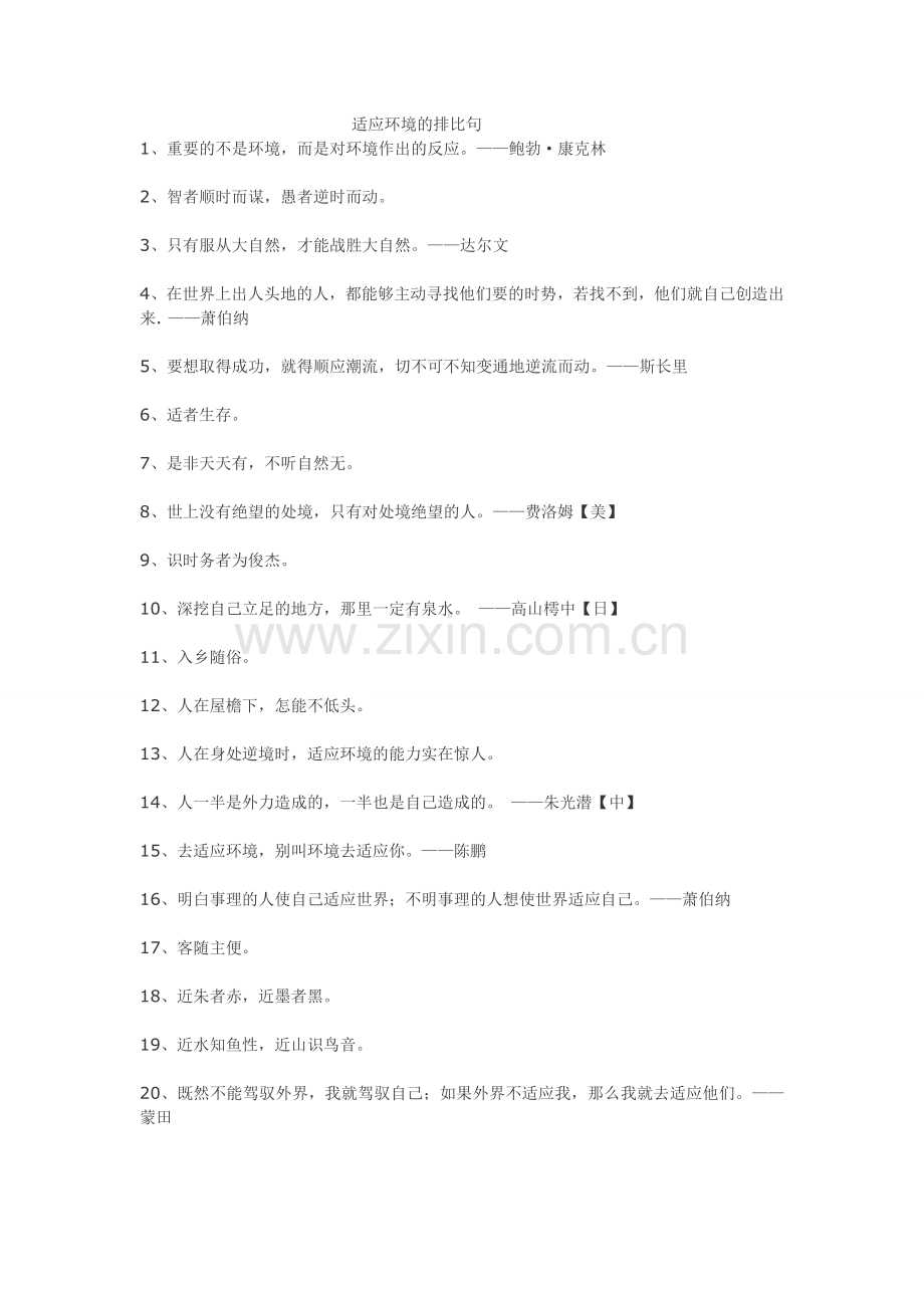 适应环境的排比句.doc_第1页