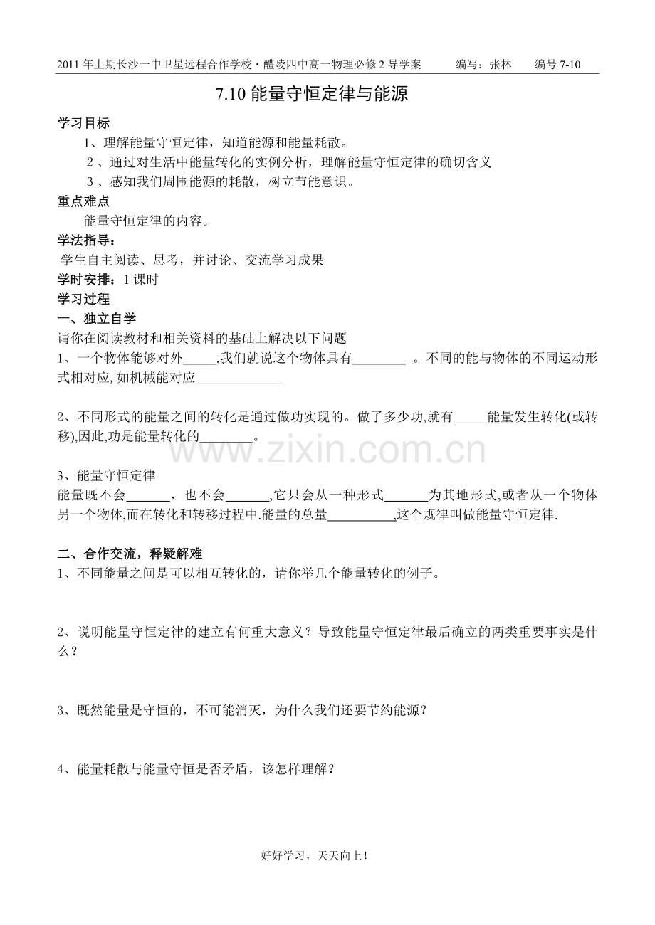 能量守恒定律与能源.doc_第1页