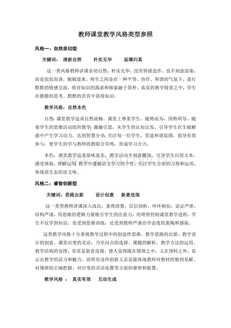 教师课堂教学风格类型参照.doc_第1页