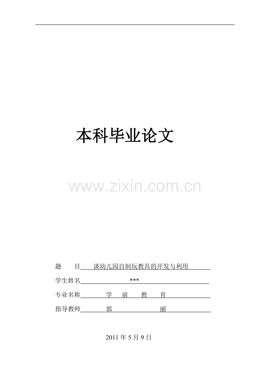 谈幼儿园自制玩教具的开发与利用.doc_第1页