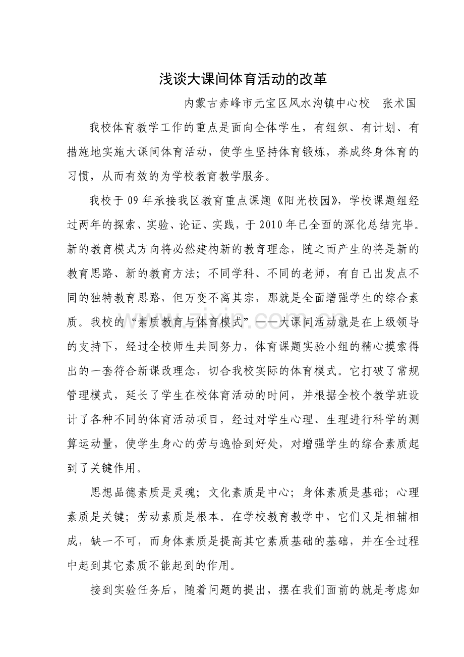 浅谈体育课间活动的改革.doc_第1页