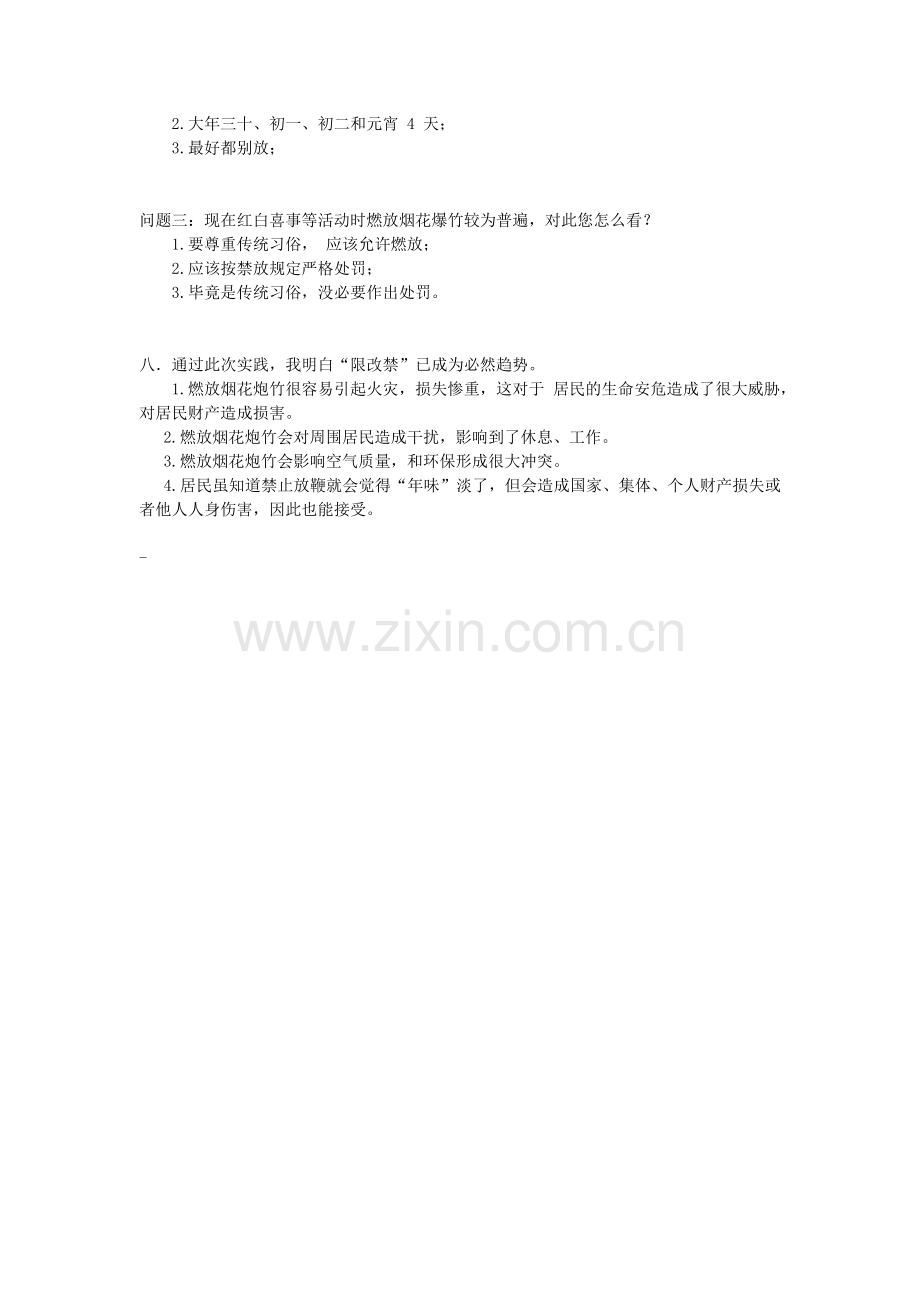 创新素质实践行调查报告.docx_第2页