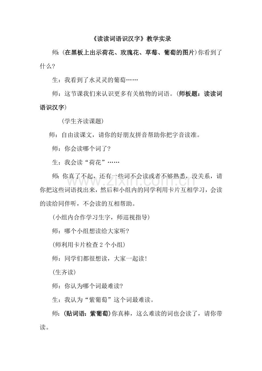 《读读词语识汉字》教学实录.doc_第1页