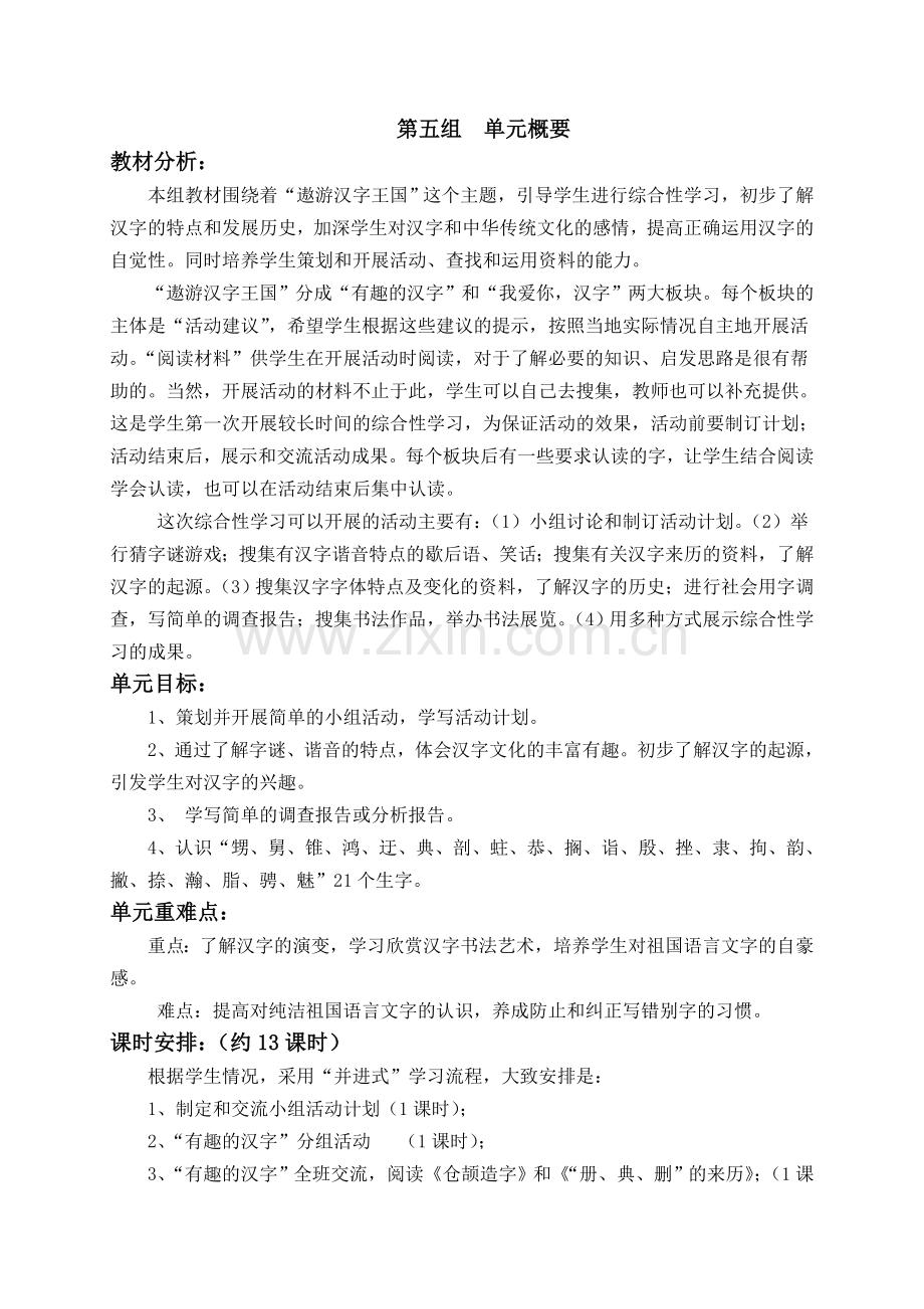 人教版小学语文五年级上册遨游汉字王国导学案.doc_第1页