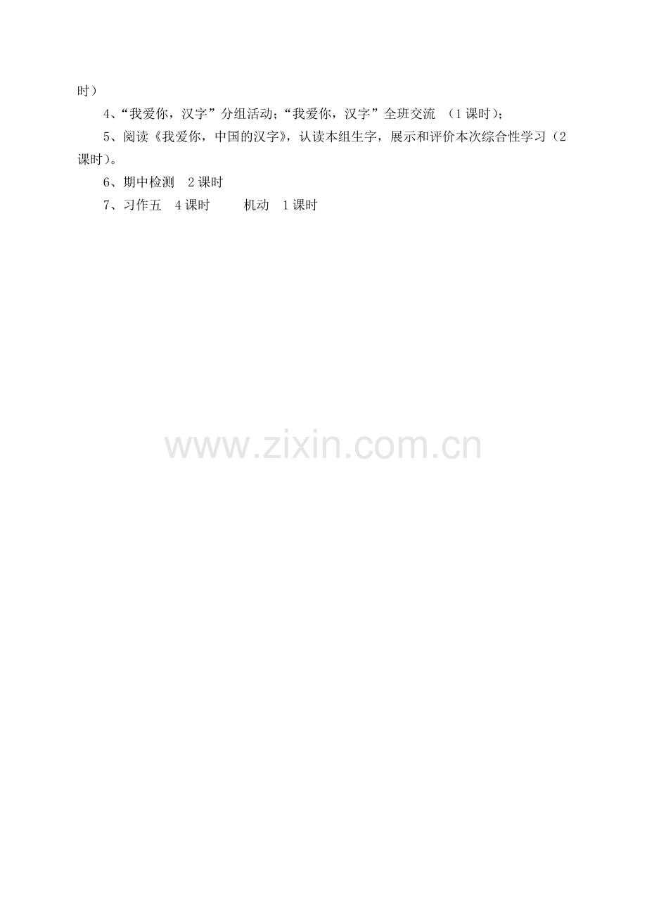 人教版小学语文五年级上册遨游汉字王国导学案.doc_第2页