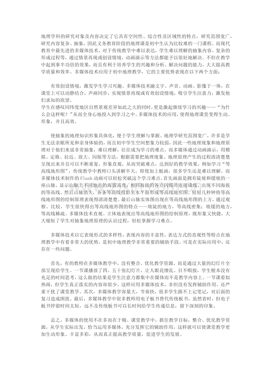 浅谈多媒体技术在初中地理教学中的应用.docx_第1页