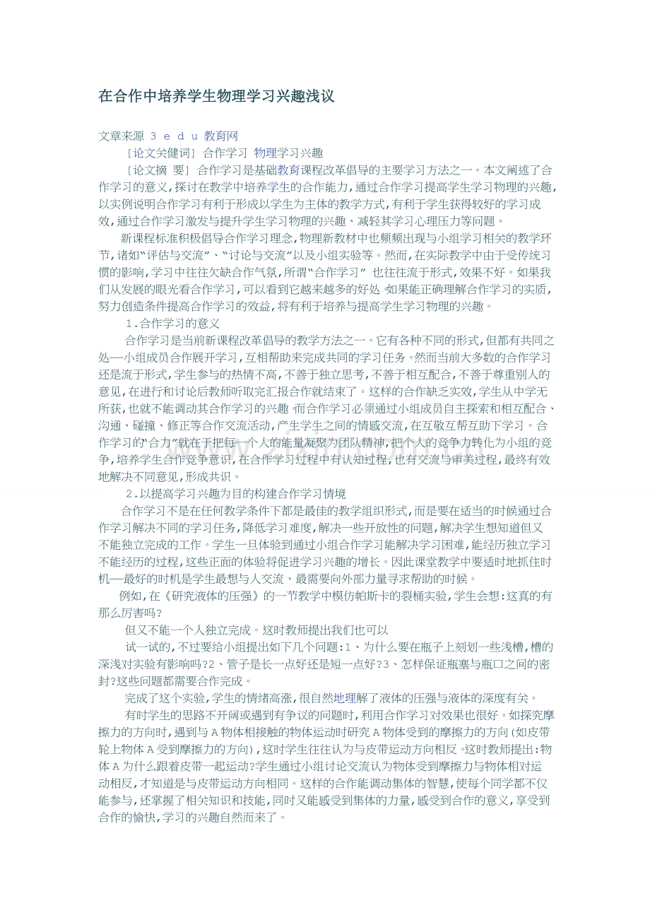 在合作中培养学生物理学习兴趣浅议.doc_第1页
