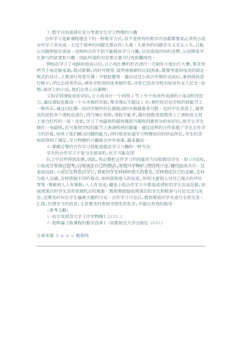 在合作中培养学生物理学习兴趣浅议.doc_第2页