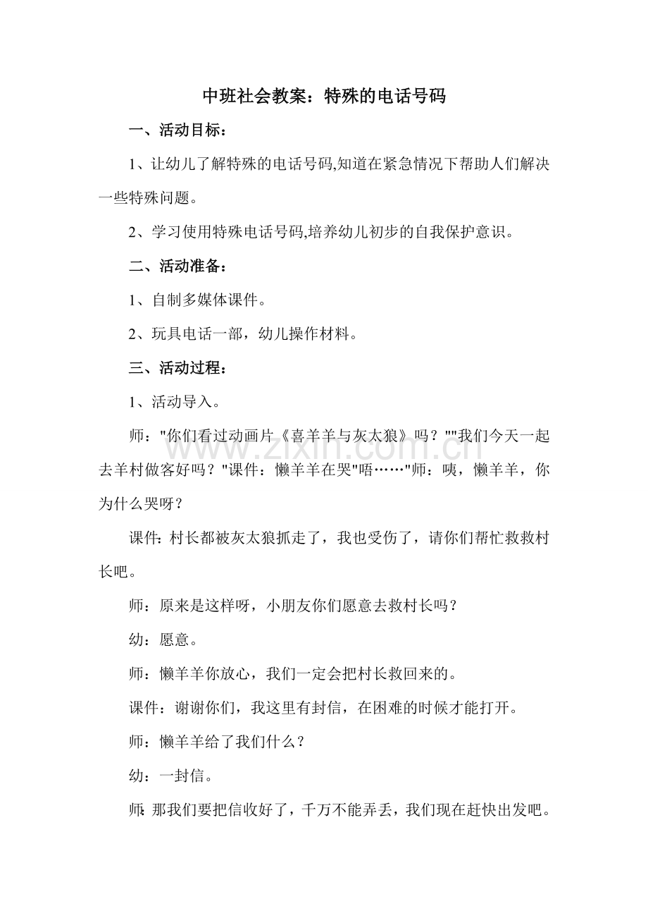 中班社会教案：特殊的电话号码.doc_第1页