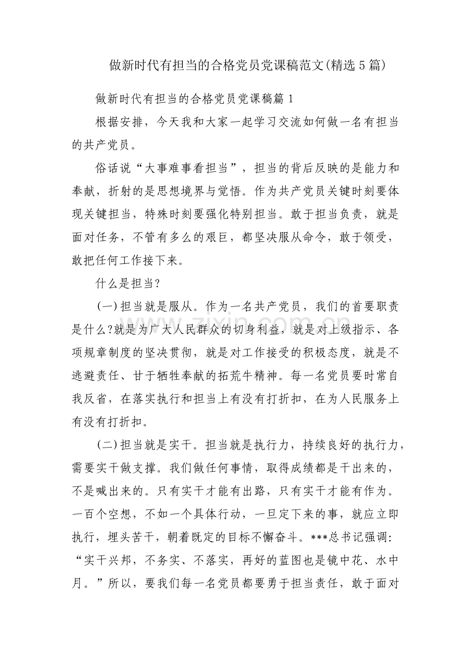 做新时代有担当的合格党员党课稿范文(5篇).pdf_第1页