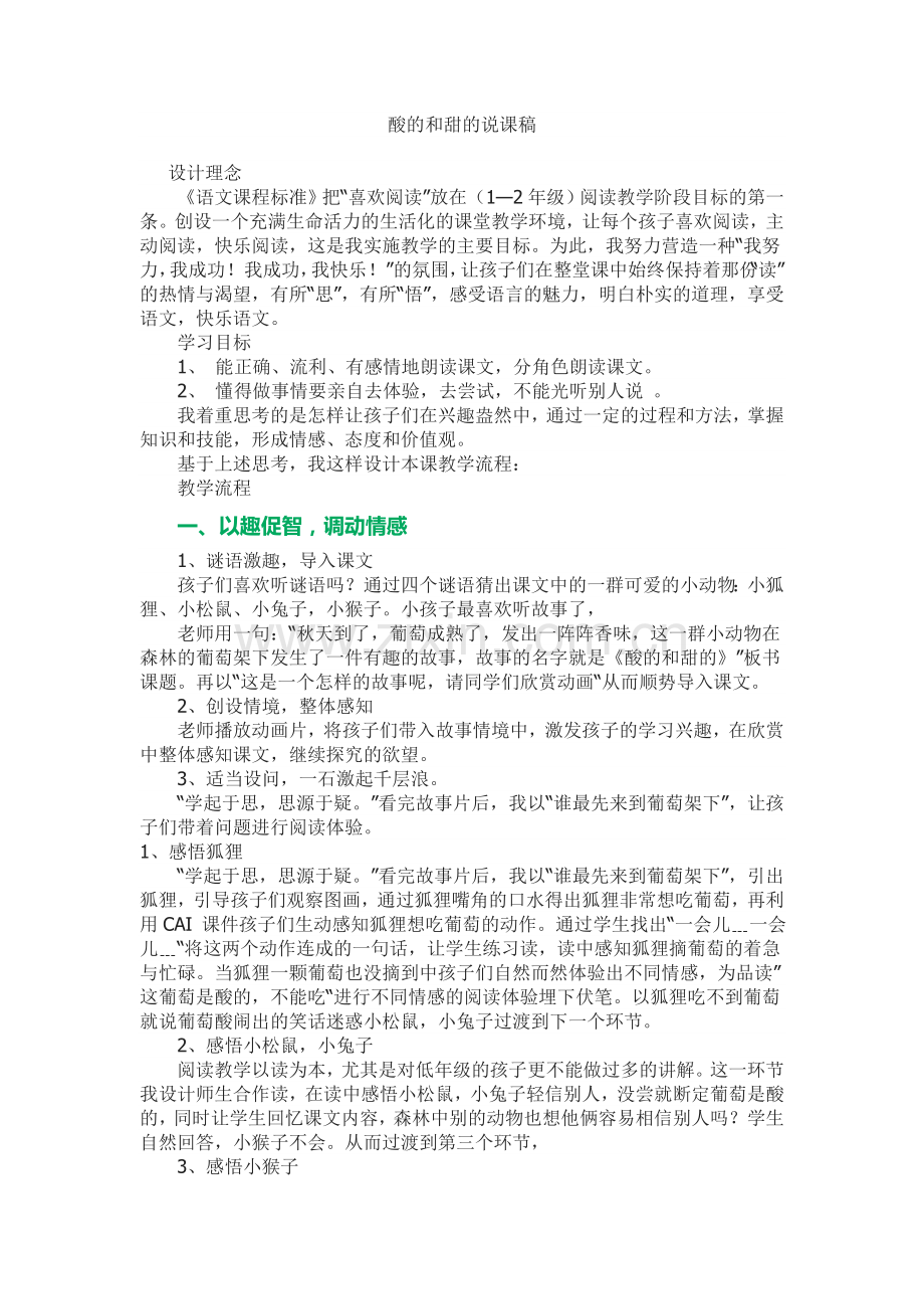 《酸的和甜的》说课.doc_第1页