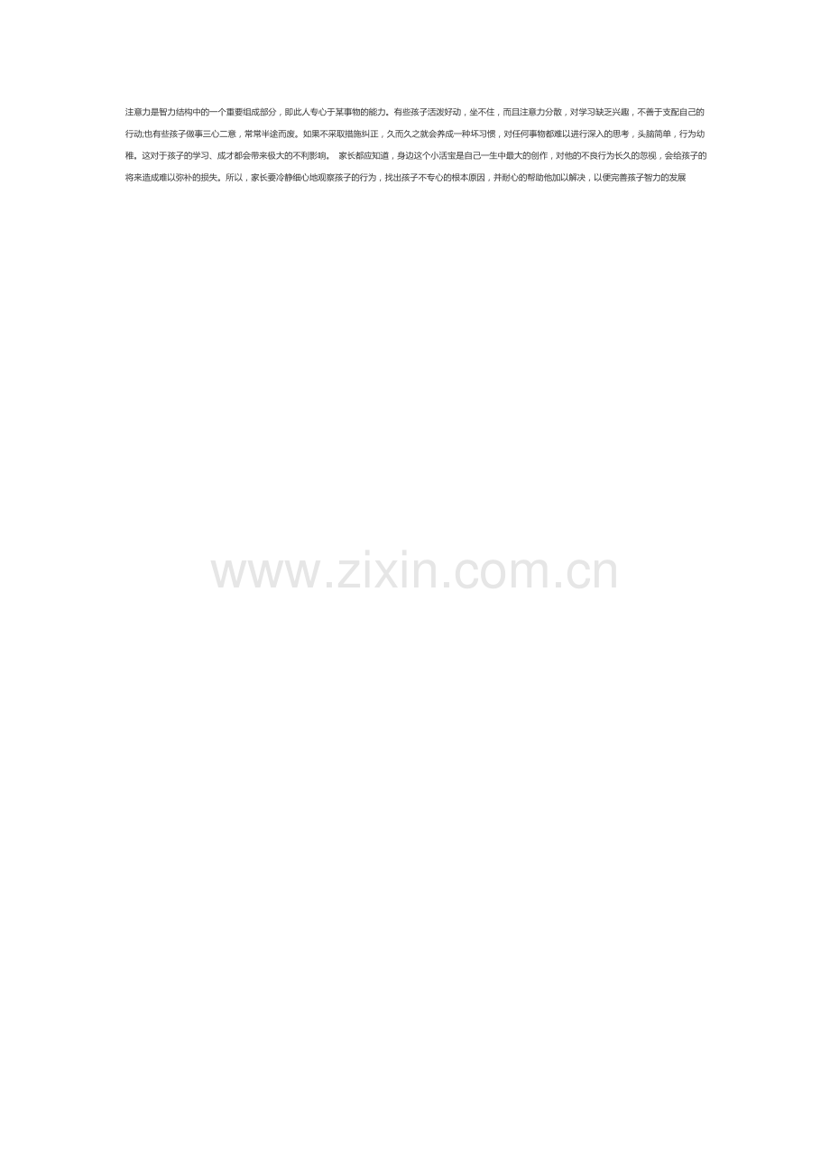注意力的重要性.doc_第1页