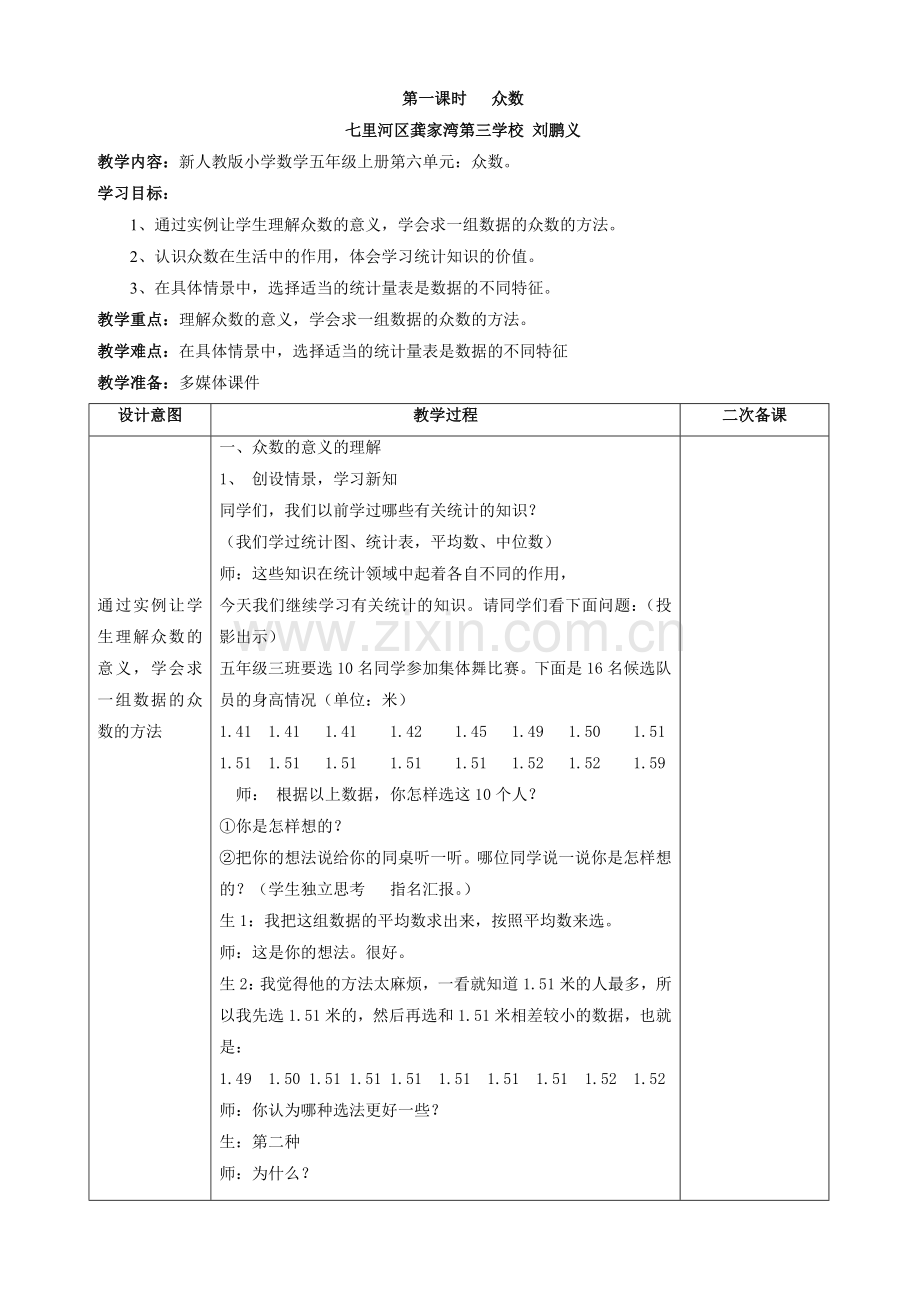 众数教学设计.doc_第1页