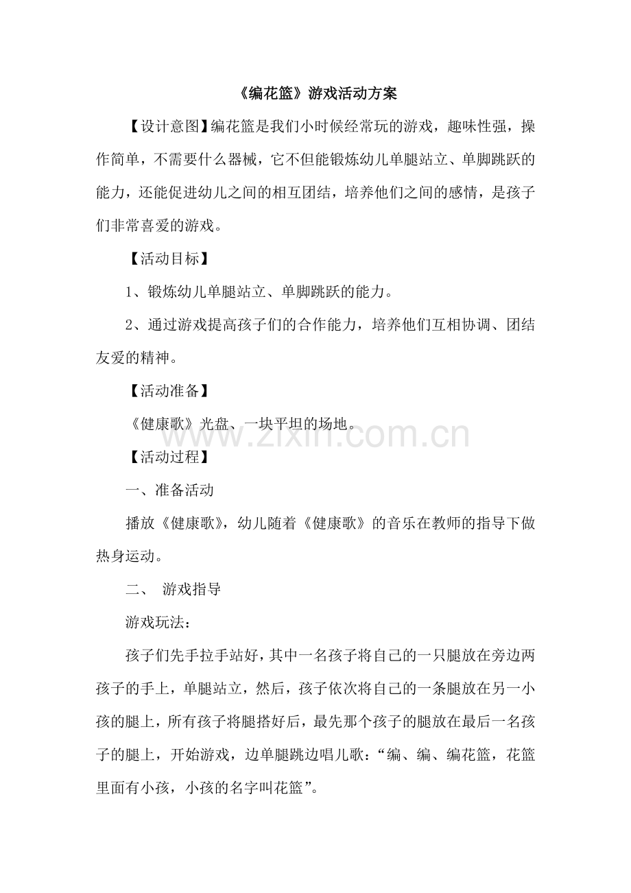 《编花篮》贾会平泽州县巴公镇中心幼儿园.doc_第1页