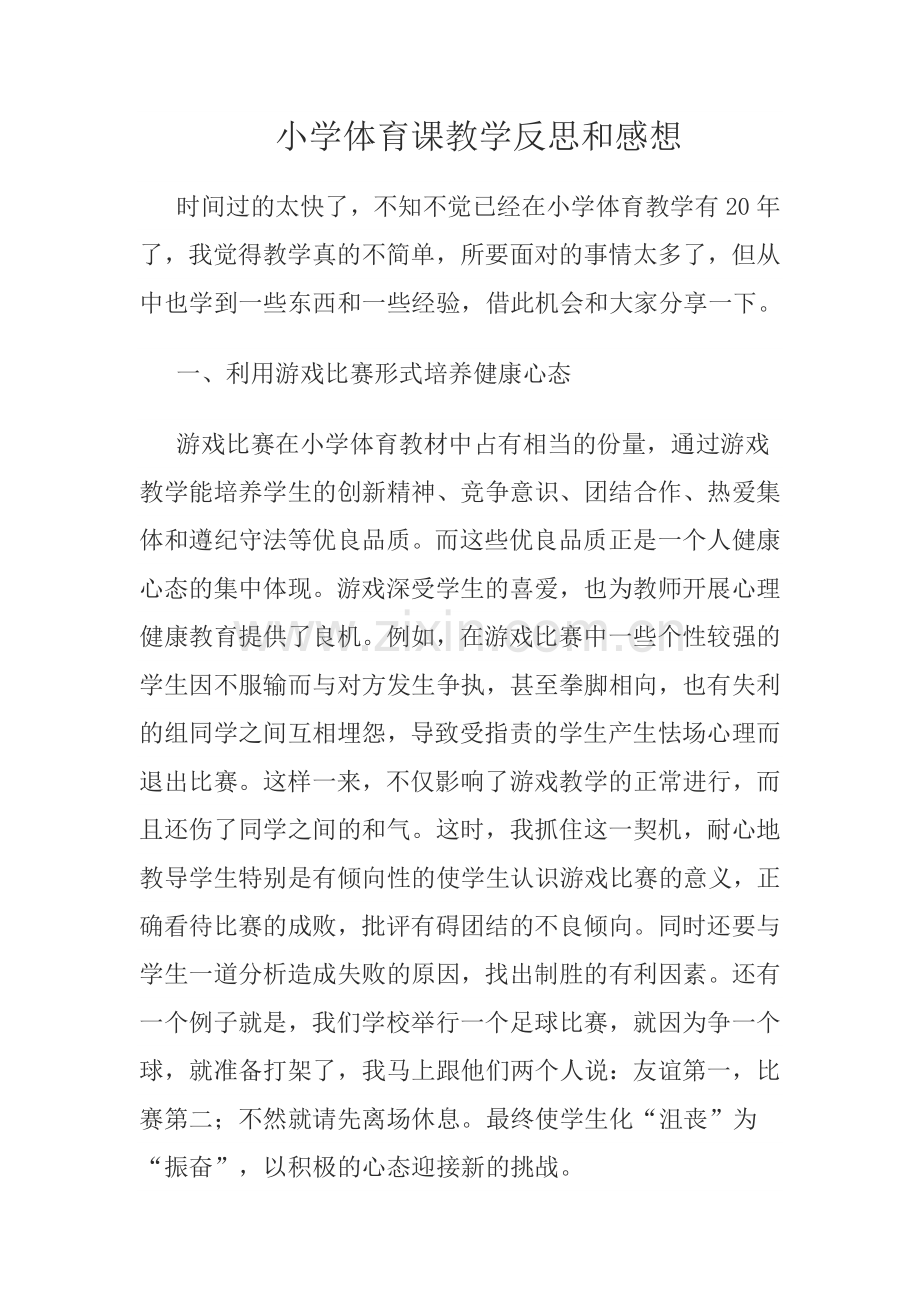 小学体育课教学反思和感想.doc_第1页