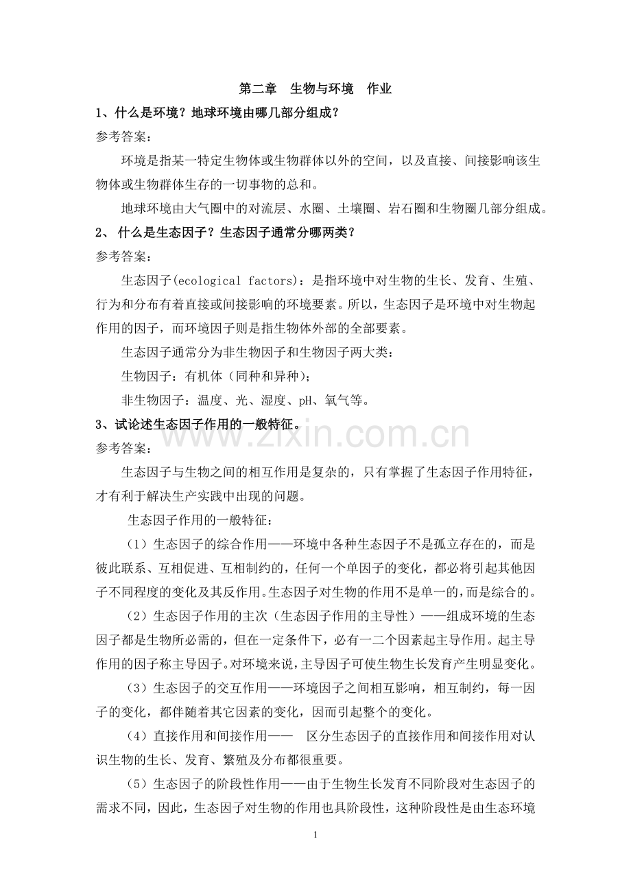 第二章生物与环境作业.doc_第1页
