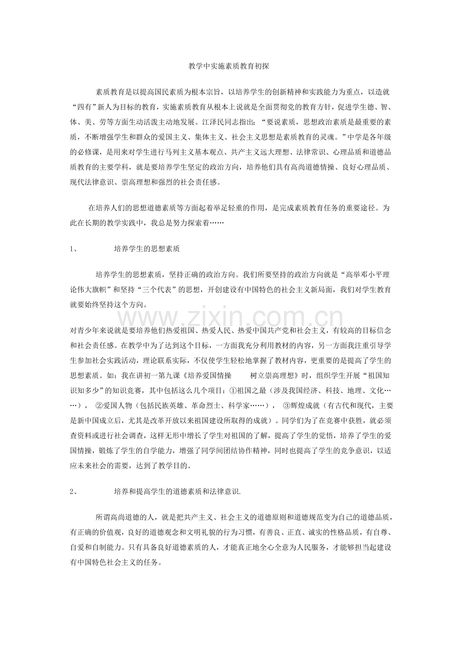 教学中实施素质教育初探.doc_第1页