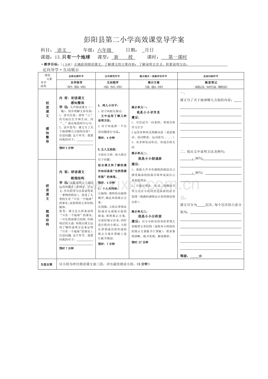 只有一个地球导学案.docx_第1页