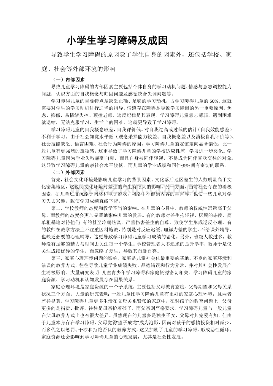 小学生学习障碍及成因.docx_第1页