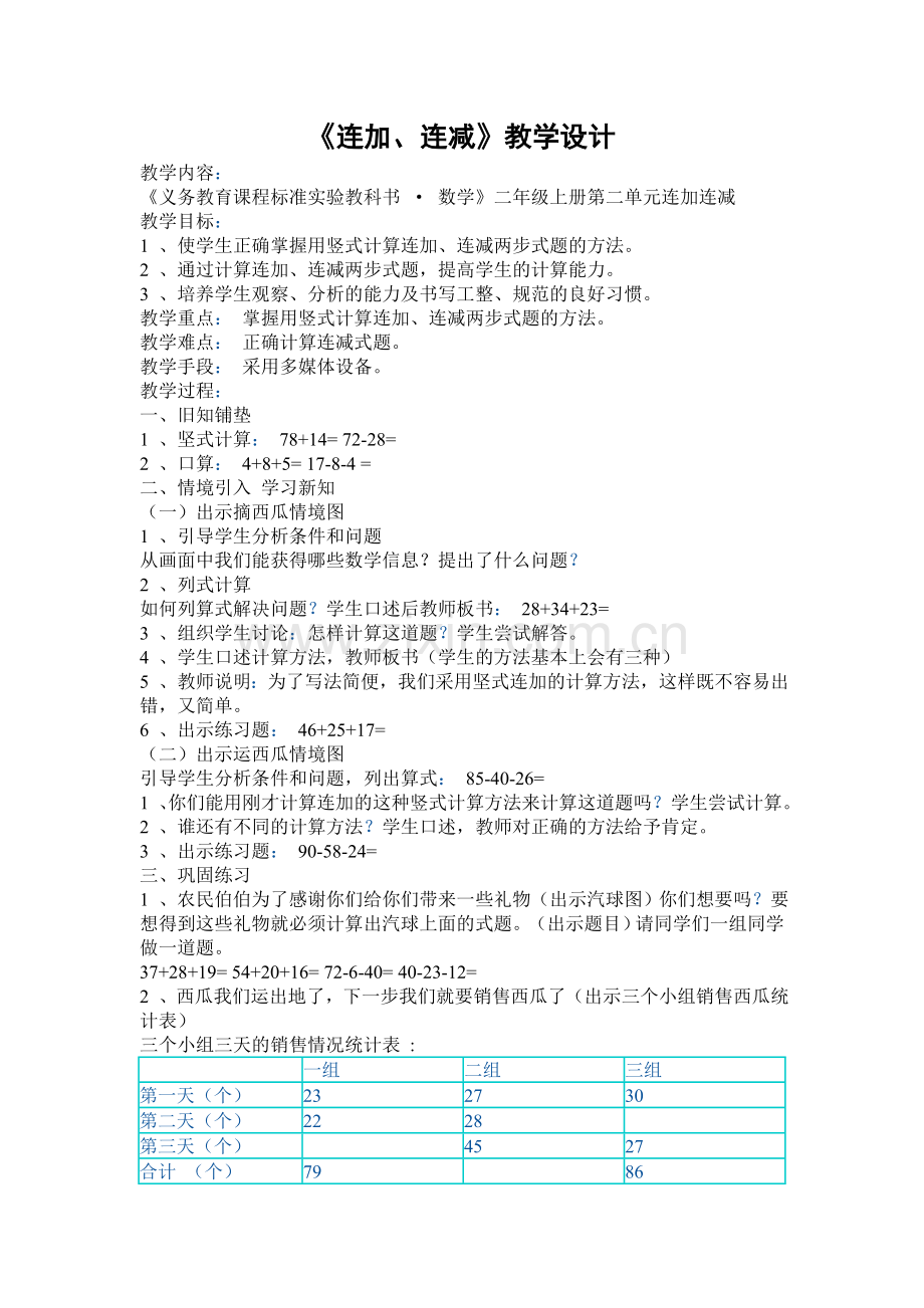 连加连减教学设计（二、上）.doc_第1页
