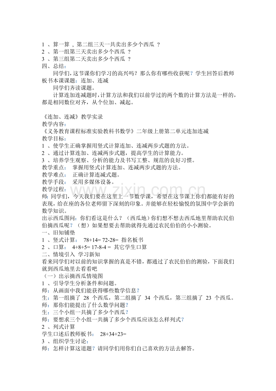连加连减教学设计（二、上）.doc_第2页