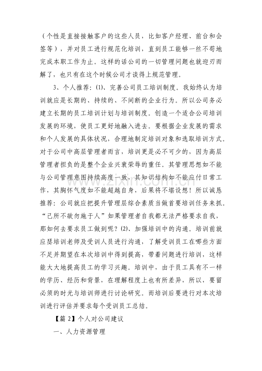 个人对公司建议范文(6篇).pdf_第2页
