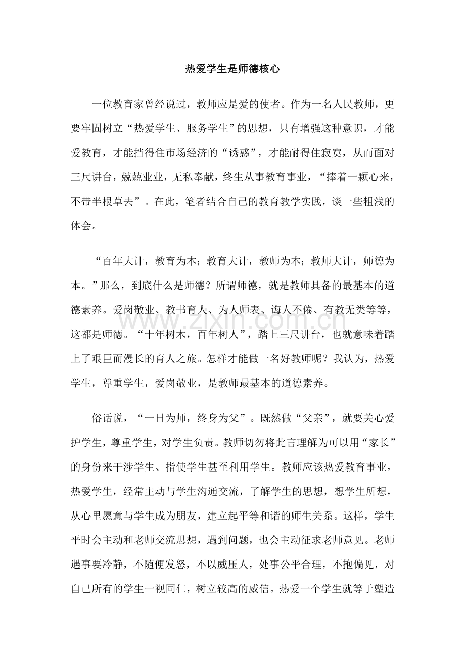 热爱学生是师德核心.doc_第1页