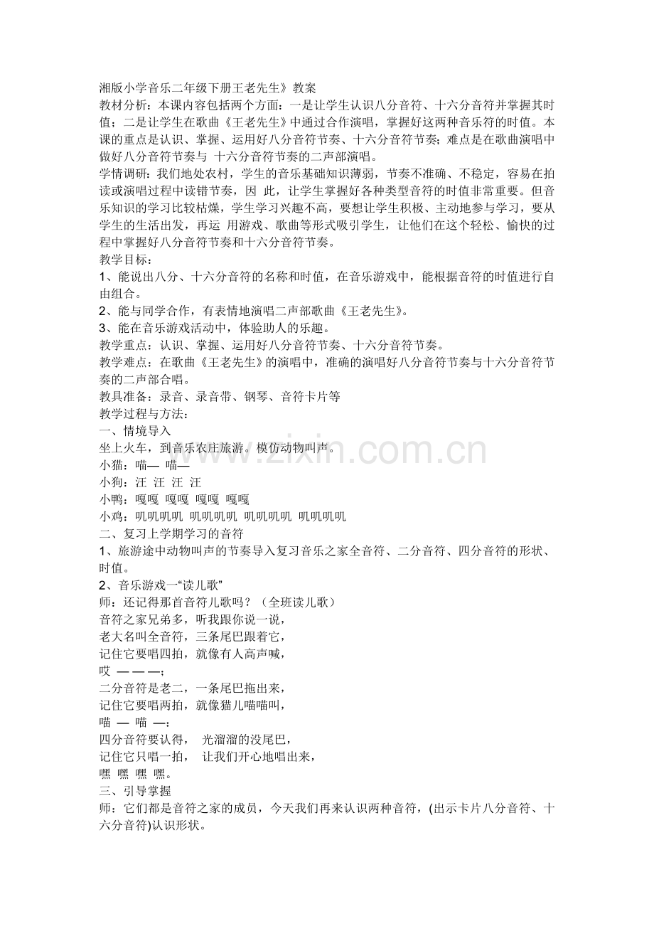 湘版小学音乐二年级下册王老先生.doc_第1页