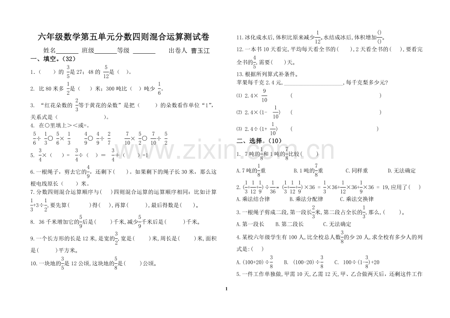 小学六年级数学第五单元分数四则混合运算测试题.doc_第1页