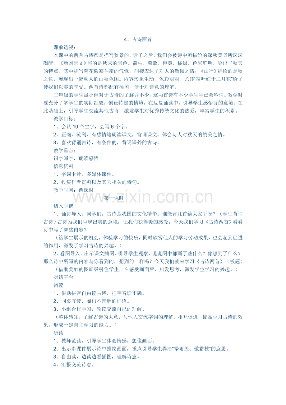 古诗两首教学设计.doc_第1页