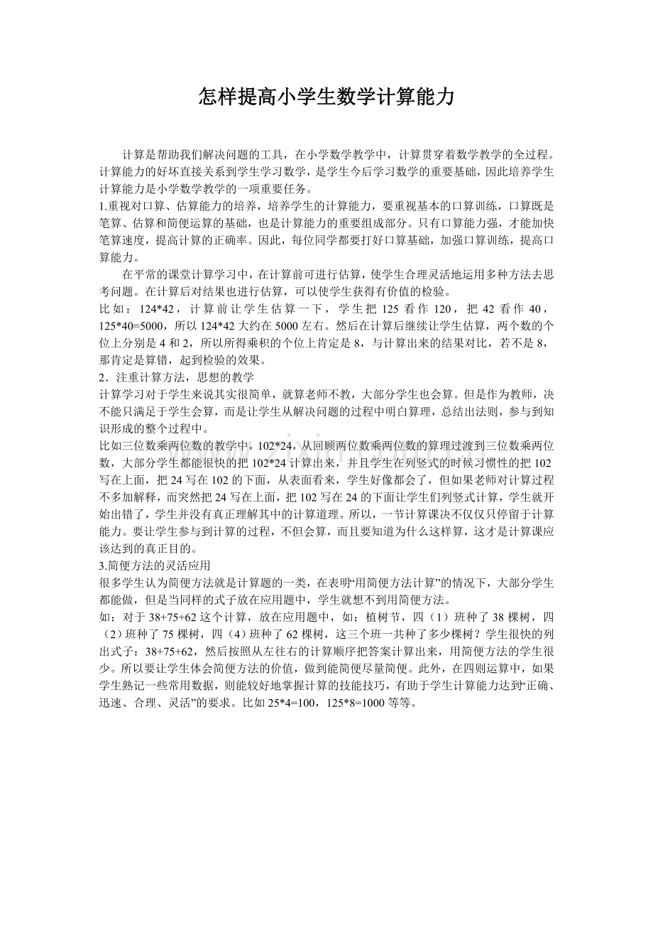 怎样提高小学生数学计算能力.doc_第1页
