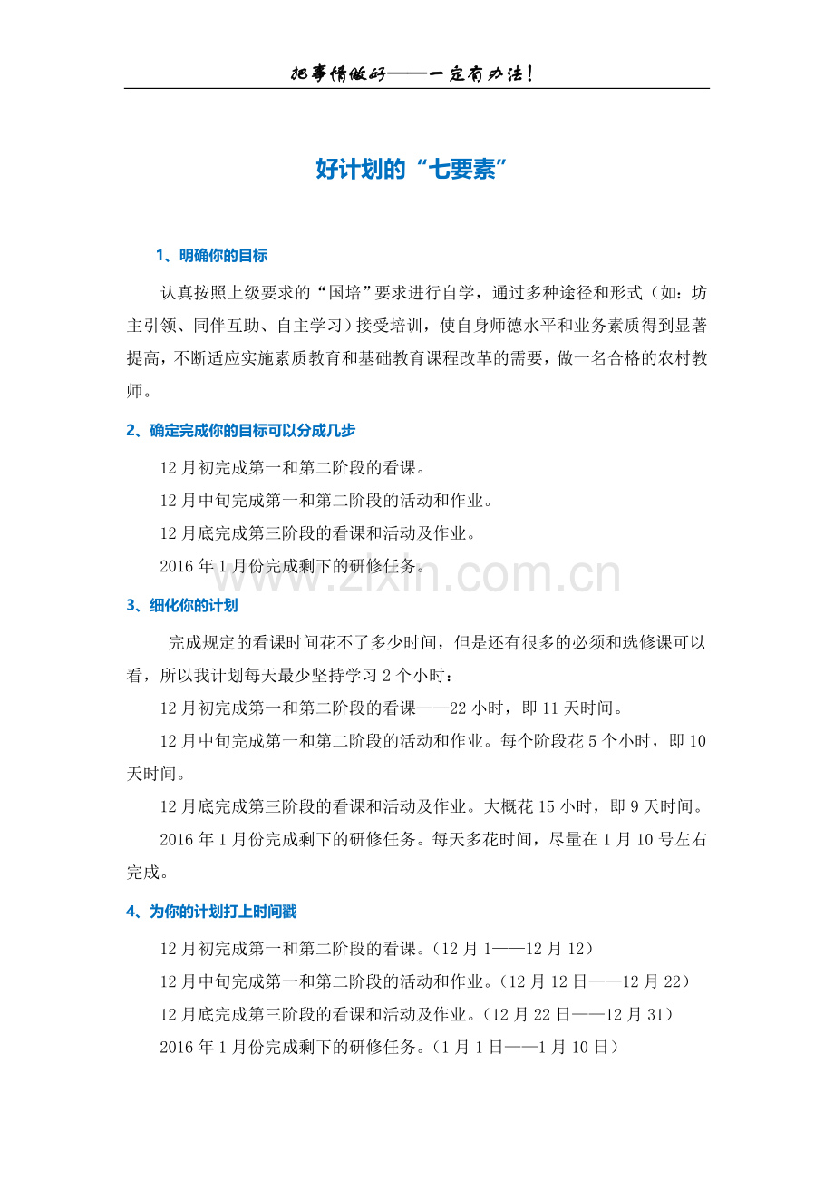 第三步骤所需文档：好计划七要素董庆宁.doc_第1页