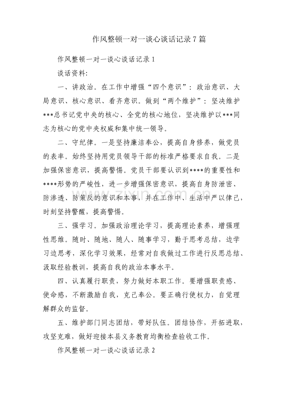 作风整顿一对一谈心谈话记录7篇.pdf_第1页