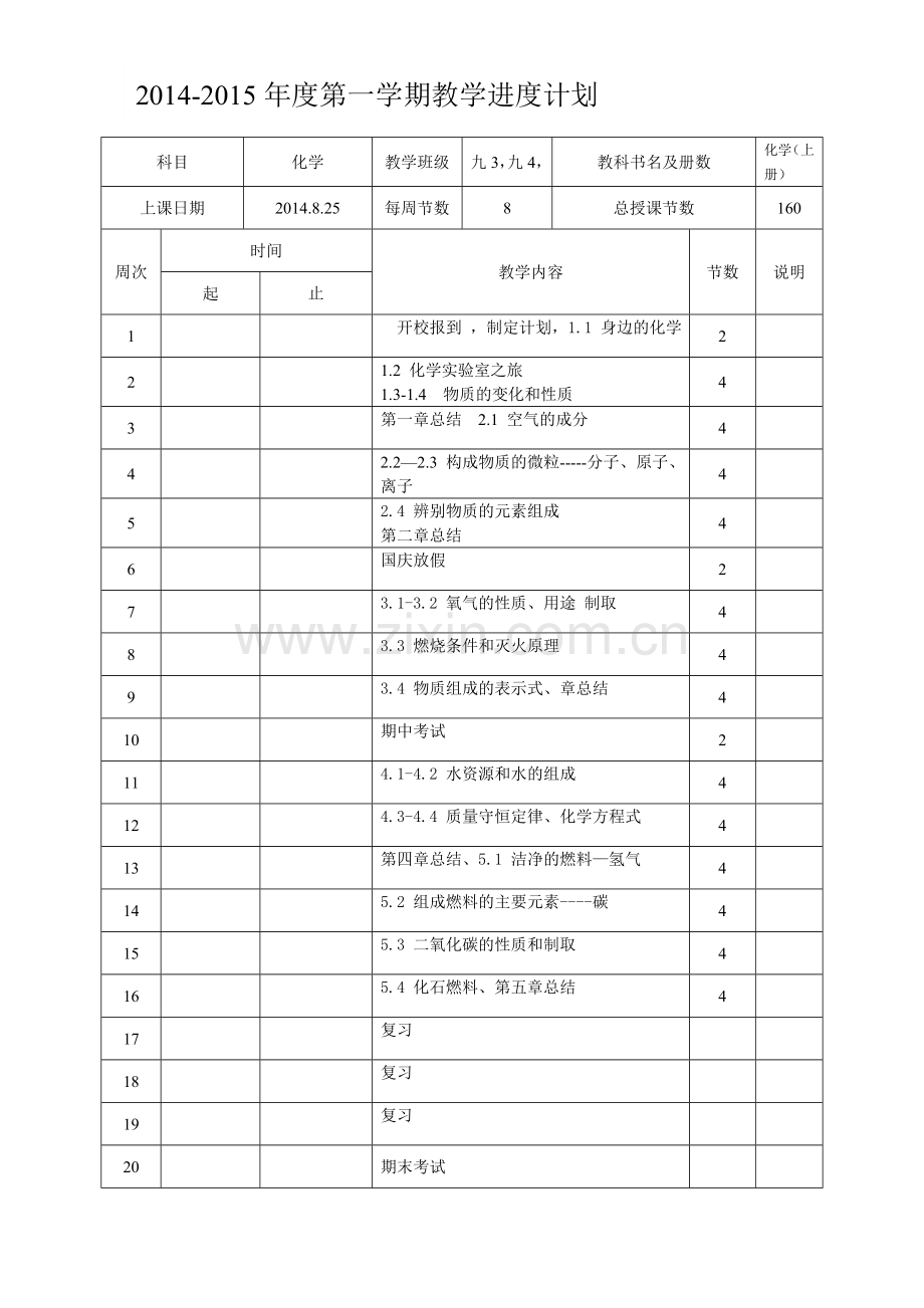 教学进度计划表.doc_第1页