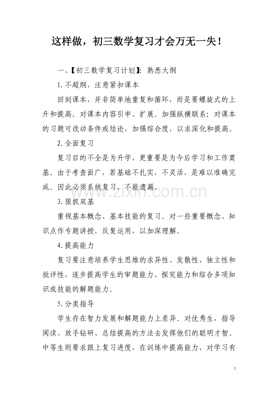 这样做初三数学复习才会万无一失！.doc_第1页