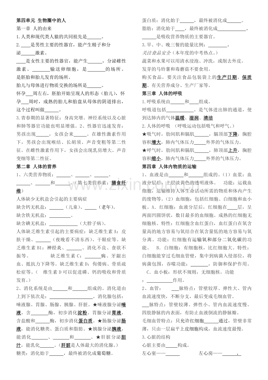 第四单元生物圈中的人复习题.doc_第1页