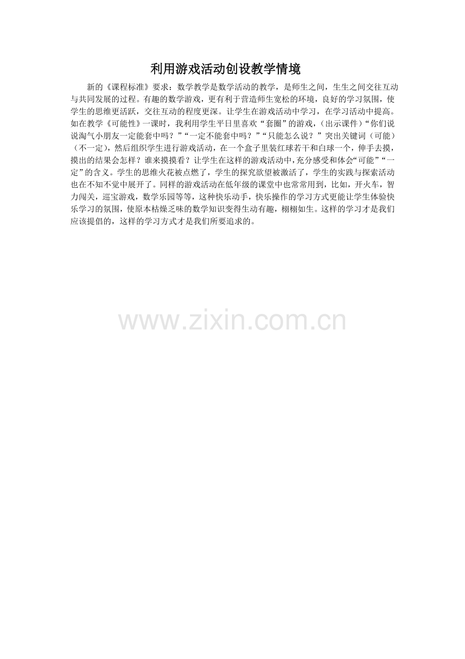 利用游戏活动创设教学情境.doc_第1页