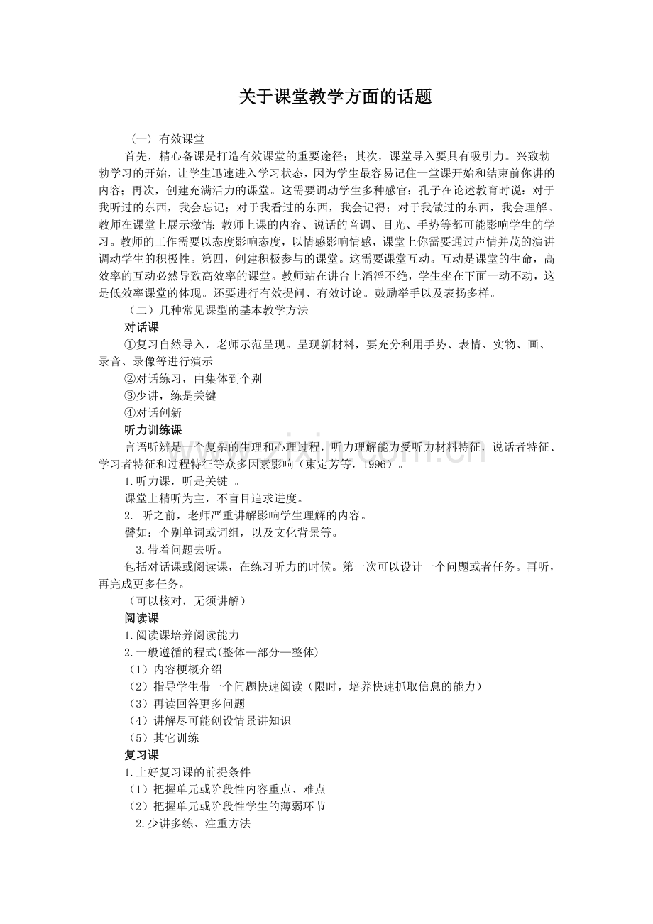 关于课堂教学方面的话题.doc_第1页