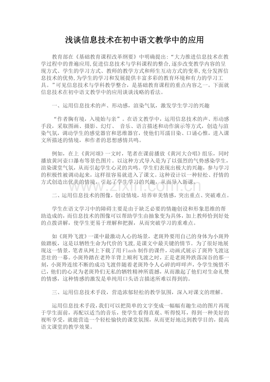 浅谈信息技术在初中语文教学中的应用.doc_第1页