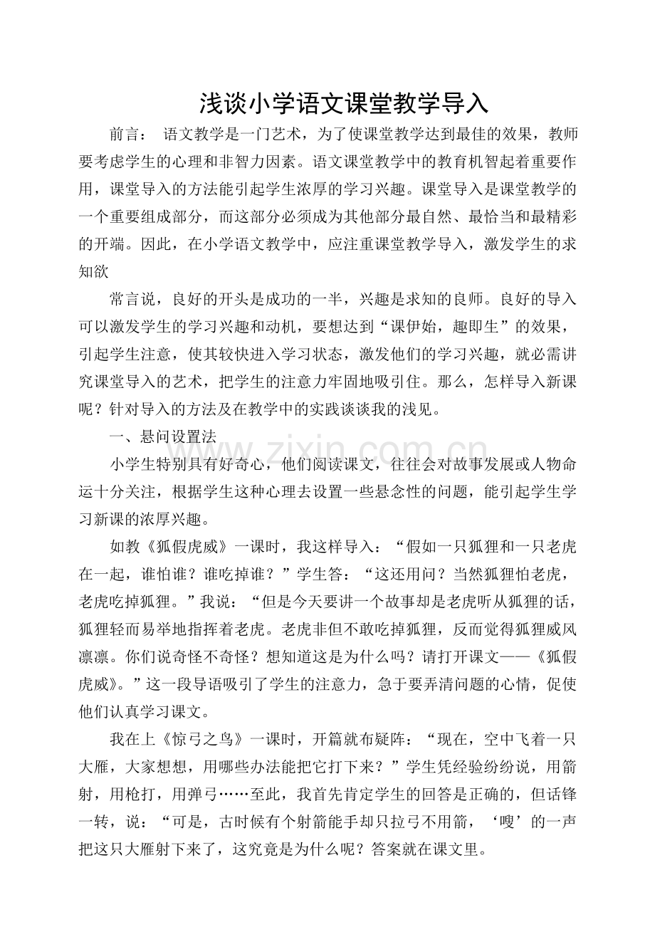 浅谈小学语文课堂教学导入.doc_第1页