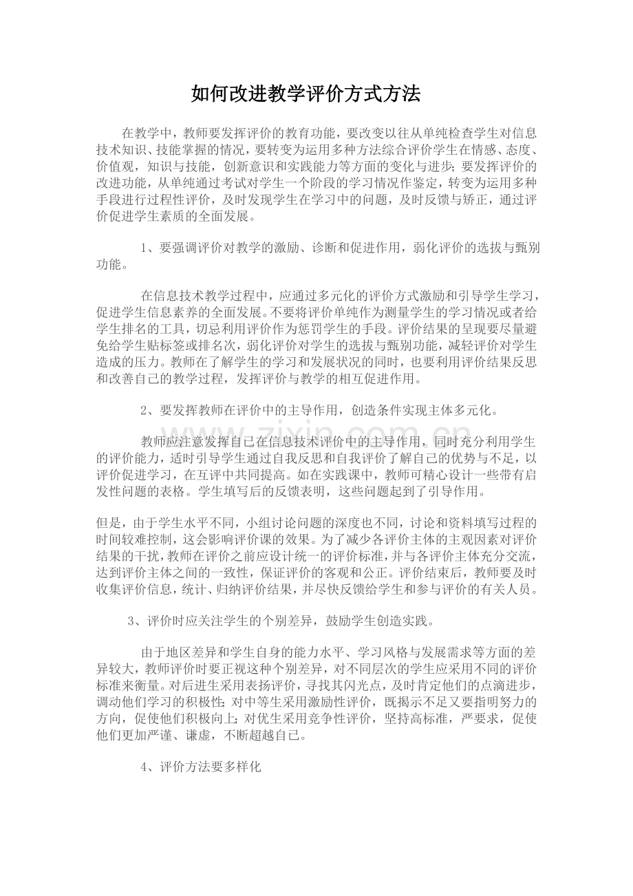 如何改进教学评价方式方法.doc_第1页