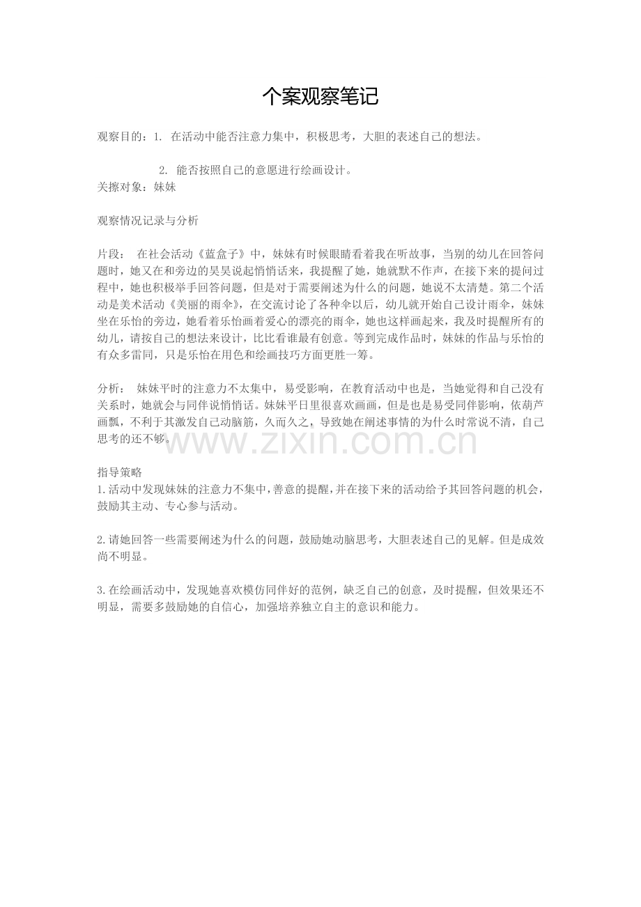 个案观察笔记.doc_第1页