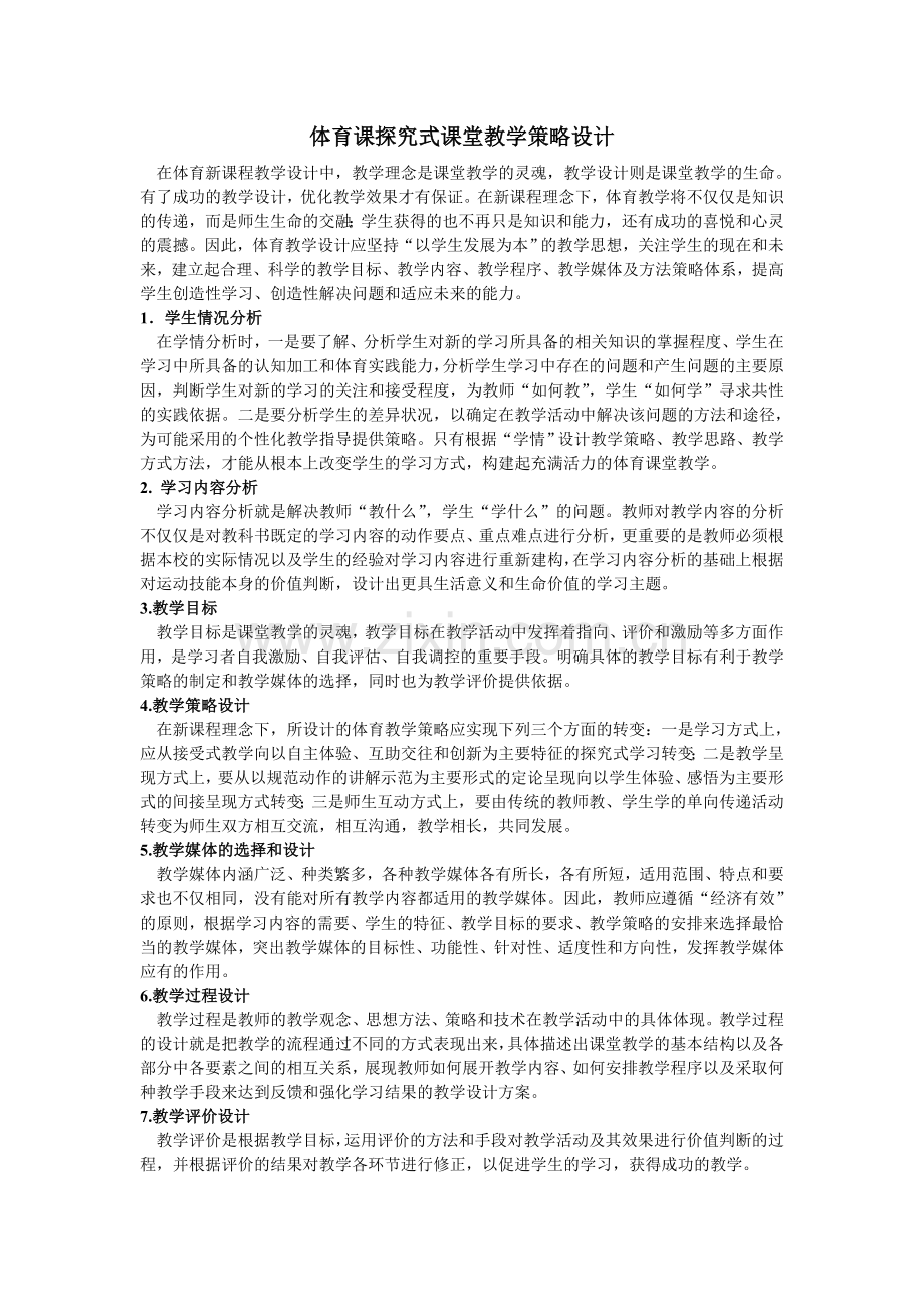 体育课探究式课堂教学策略设计.doc_第1页