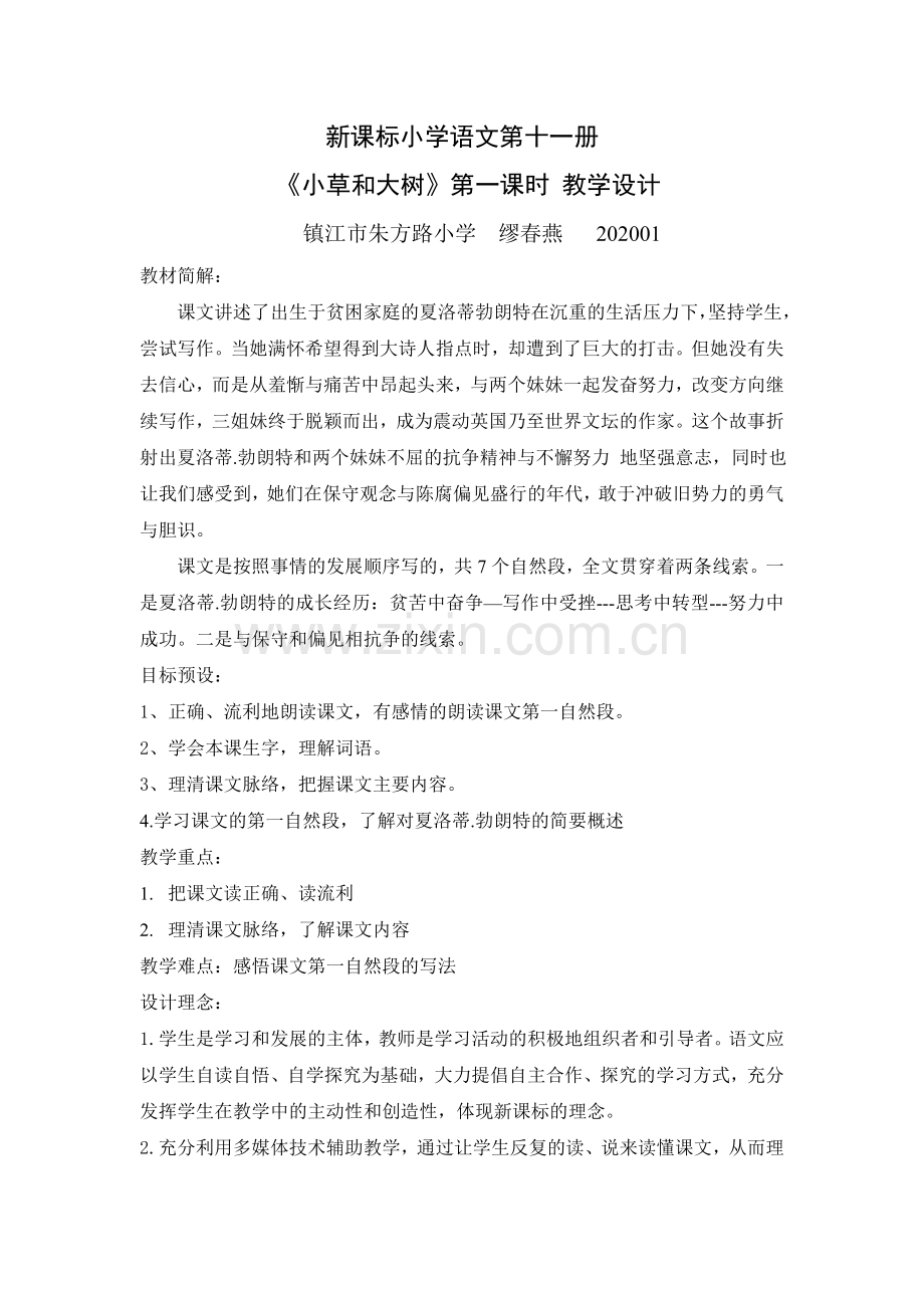 小草和大树教学设计.doc_第1页