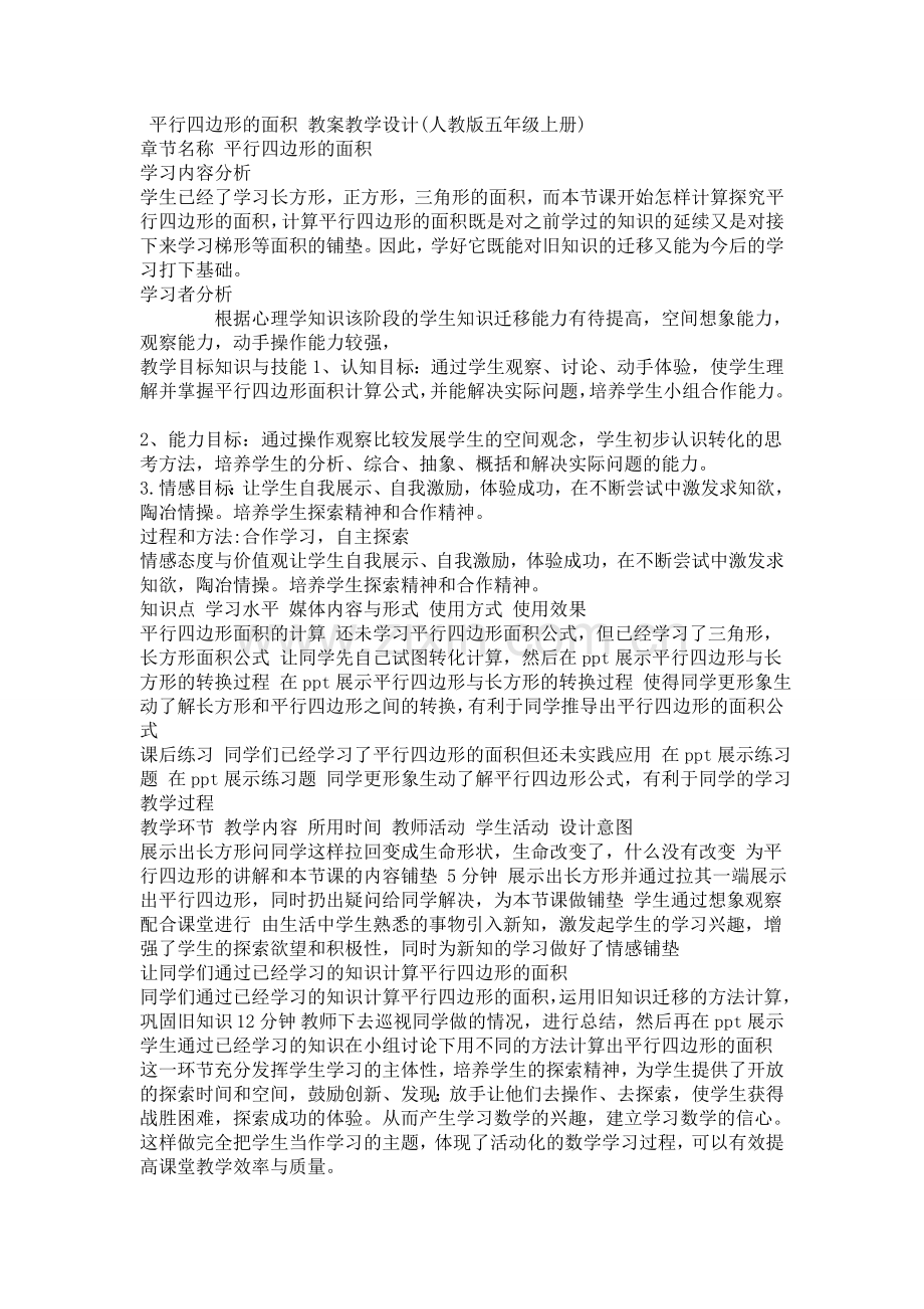 平行四边形的面积教案教学设计(人教版五年级上册).doc_第1页