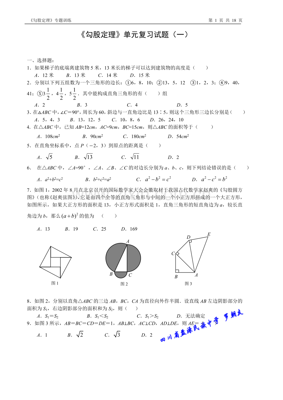 《勾股定理》单元复习试题.doc_第1页