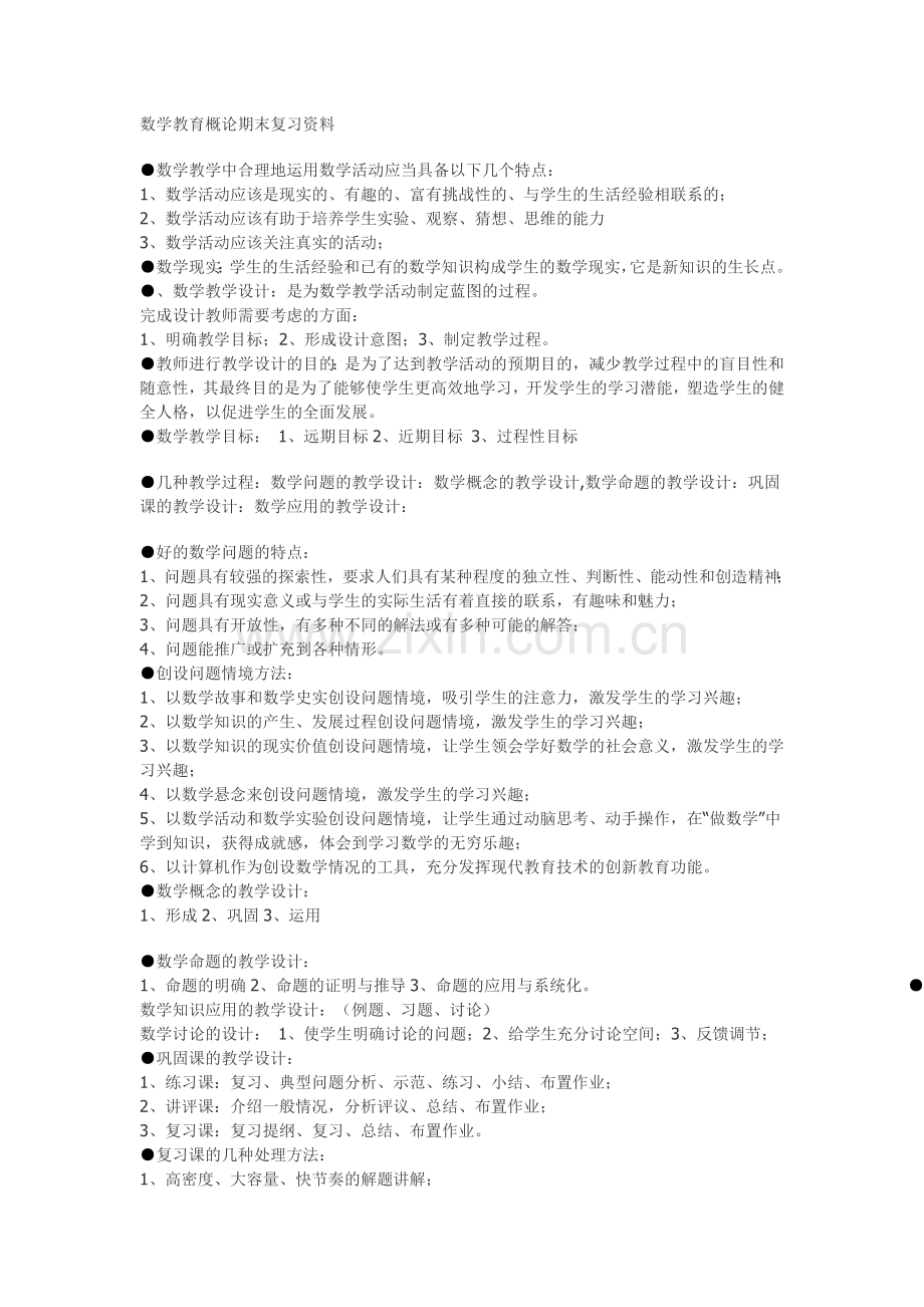 数学教育概论资料.docx_第1页