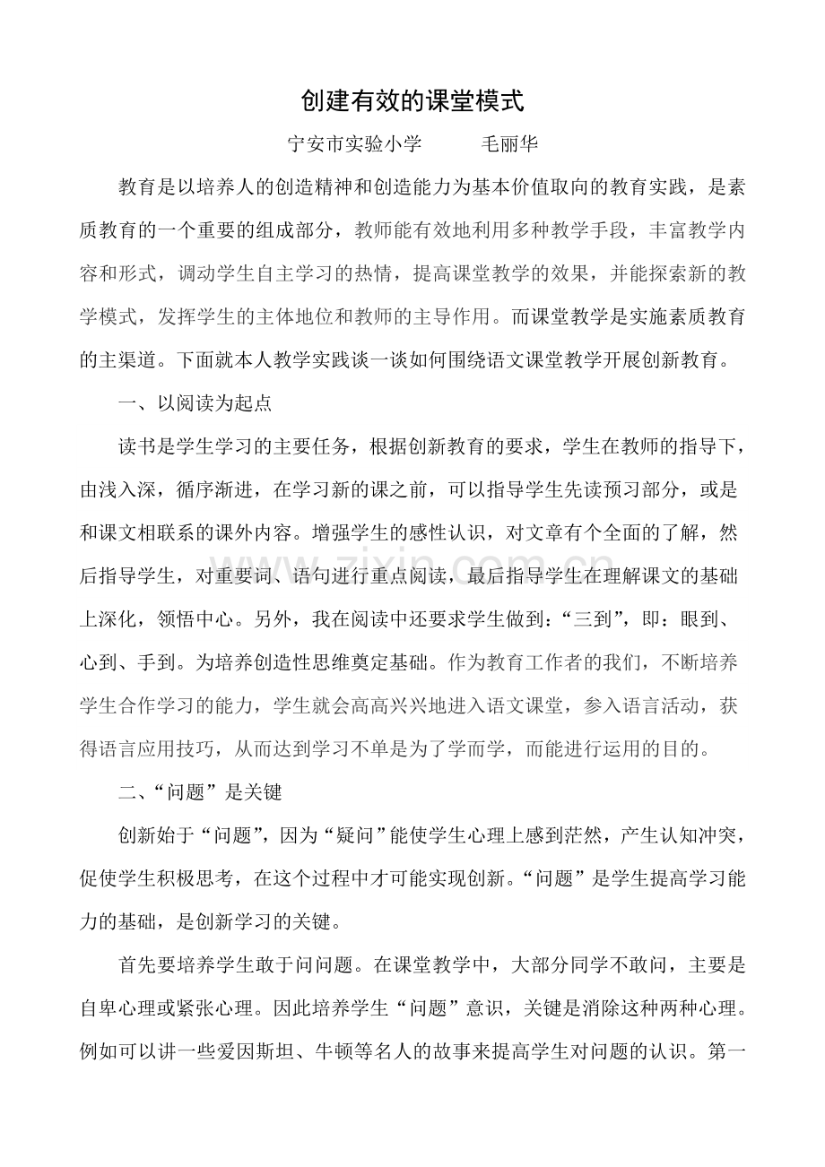 创建新型有效的课堂模式.doc_第1页