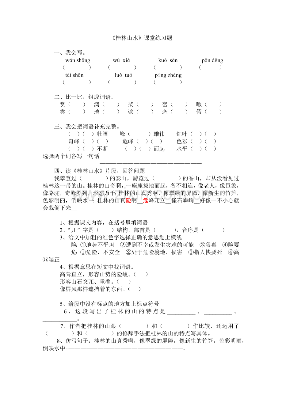 桂林山水练习题.doc_第1页