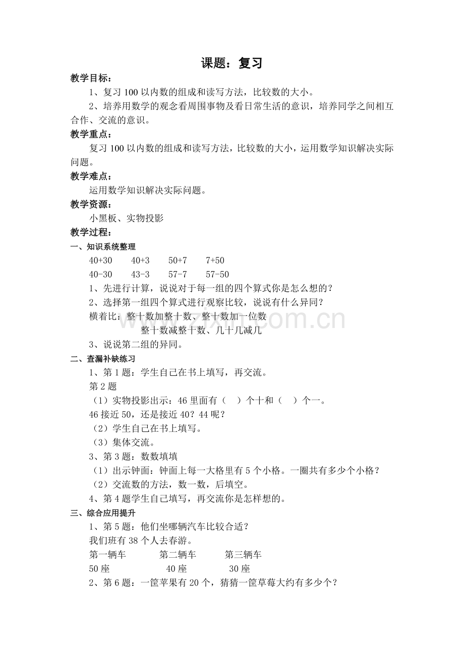 复习、我们认识的数教案.doc_第1页